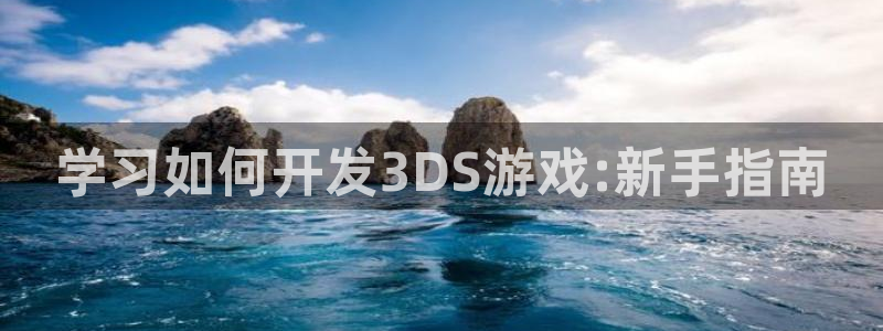 沐鸣2账号注册：学习如何开发3DS游戏:新手指南