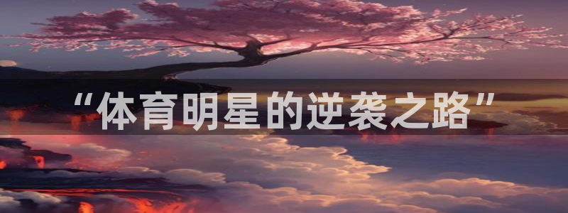 皇冠678体育