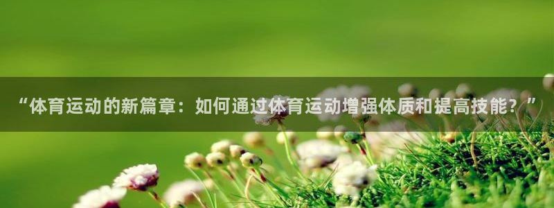 678体育知识